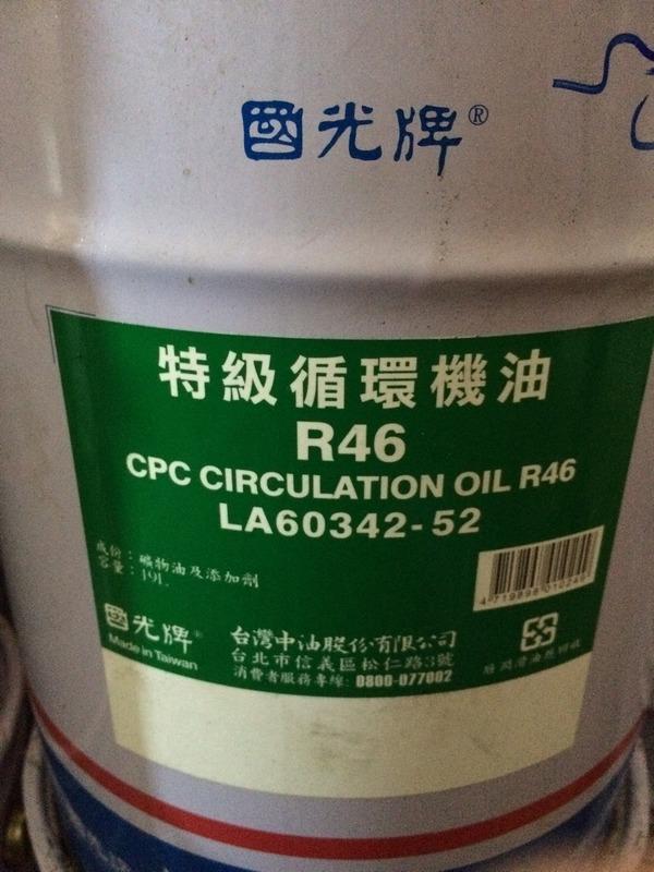 【中油CPC-國光牌】特級循環機油 R46，19公升【循環冷卻系統】 | 露天市集 | 全台最大的網路購物市集