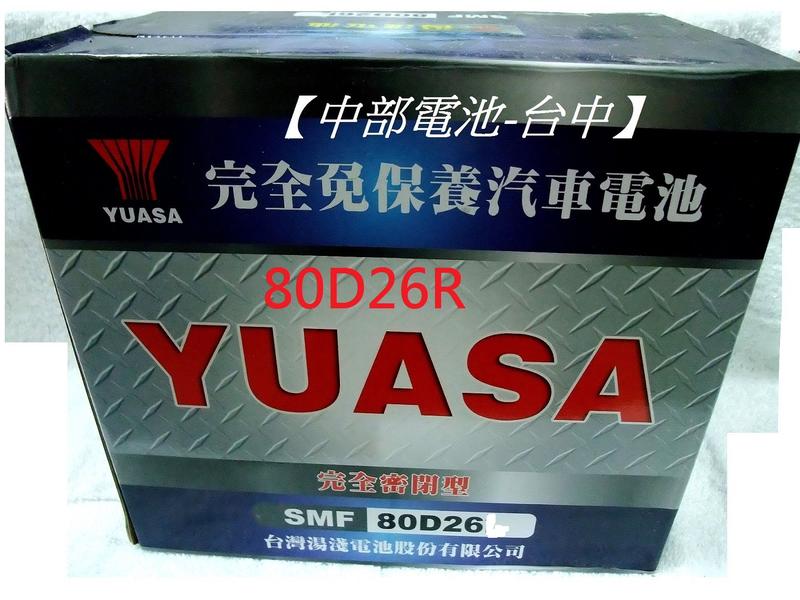 【中部電池-台中】80D26R YUASA湯淺(通用NX110-5 110-5 95D26R 80D)免加水