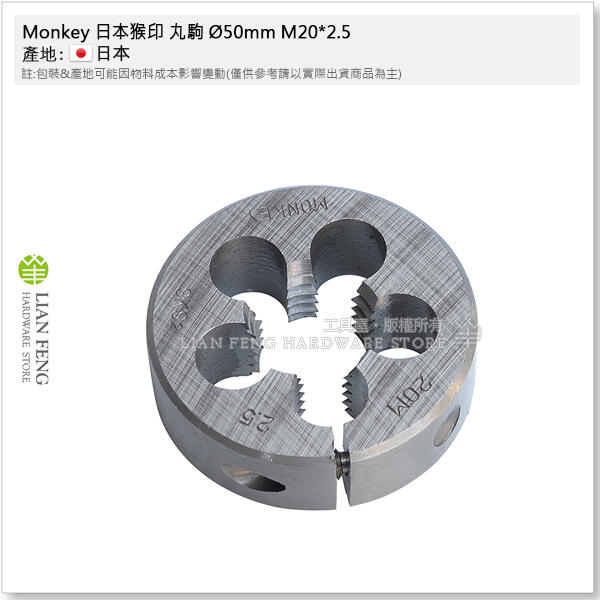 工具屋】*含稅* Monkey 日本猴印丸駒Ø50mm M20*2.5 SKS-2 手絞絲攻螺絲 