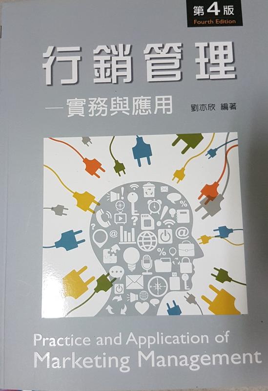 《行銷管理：實務與應用（第四版）》ISBN:9862367512│新文京出版│劉亦欣│九成新