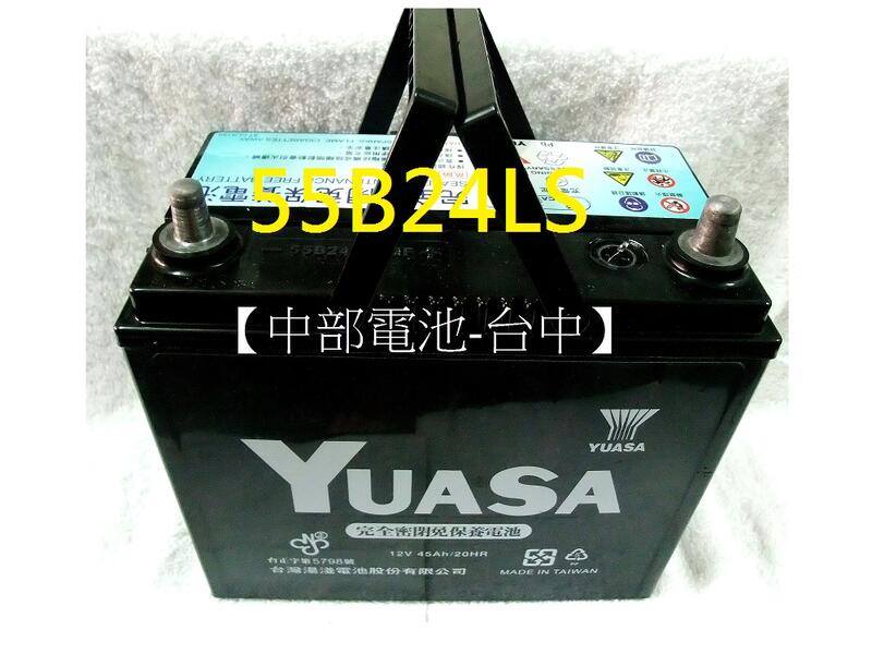 【中部電池-台中】汽車電瓶湯淺YUASA 55B24L 55B24R 55B24LS 46B24L 46B24RS