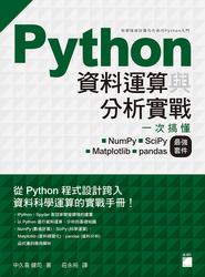 益大~Python 資料運算與分析實戰：一次搞懂 NumPy, SciPy, Matplotlib, Pandas 最強