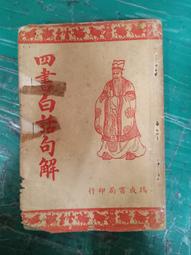 四書白話句解- 人氣推薦- 2025年11月| 露天市集