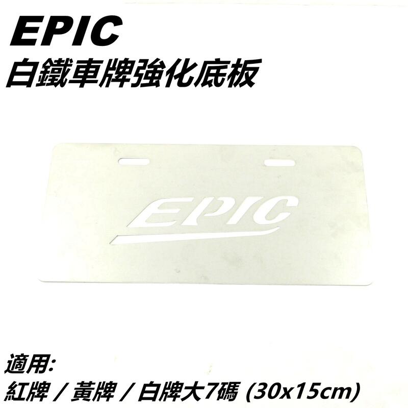 EPIC 白鐵大牌強化底板 車牌底板 大牌底板 適用 白牌大7碼 重車 紅牌 黃牌 保護大牌不易變形 30X15cm