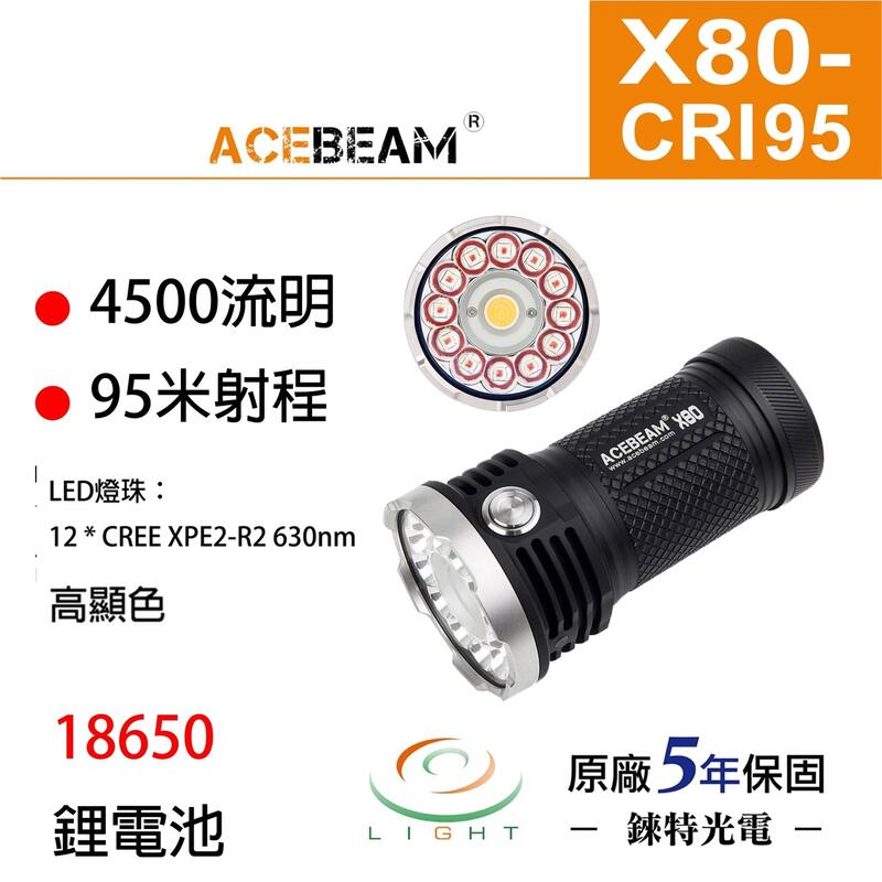 【錸特光電】ACEBEAM X80CRI COB 4500流明 紅光2500流明 高顯色性泛光手電筒 CRI值 95