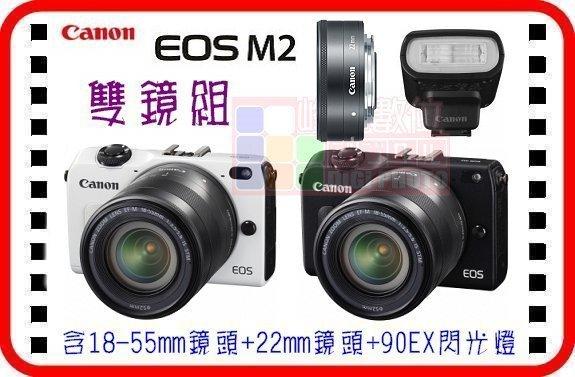 公司貨CANON EOS M2 雙鏡EF-M 18-55mm IS STM+22mm STM(黑色)+90EX閃光燈組