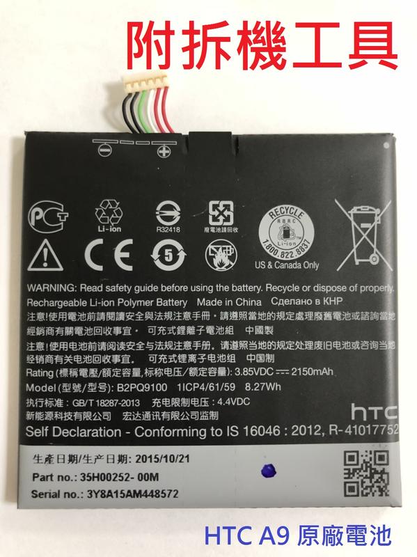 全新現貨附贈拆機工具》 HTC One A9 A9U A9S 原廠電池 B2PQ9100 內建電池