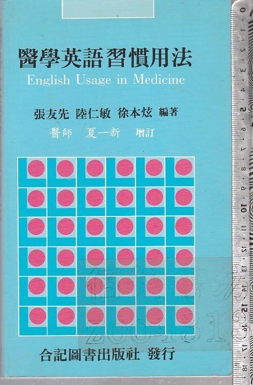 佰俐 O 90年1月初版三刷《醫學英語習慣用法》張友先 合記 9576661358