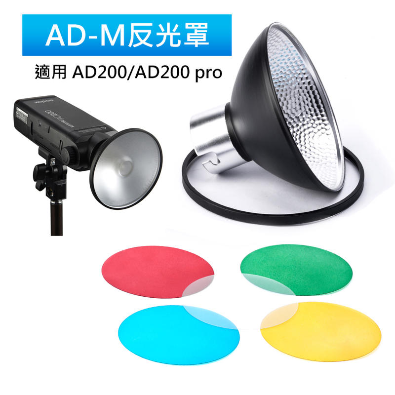 神牛AD200 pro反光罩 AD-M 閃光燈標準反光罩光效附件 柔光罩 濾色片