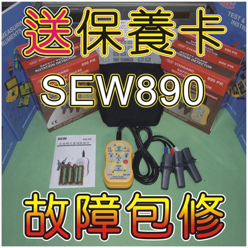 【修錶賢】連騰電錶廠、SEW890PR、非接觸式檢相計、PD3129、SEW2218、KEW8035