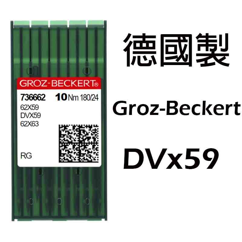 德國 Groz-Beckert 格羅茨 DVx59 車針 一包10支 新輝針車有限公司