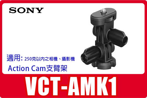 促銷公司貨SONY VCT-AMK1 支臂架適用FDR-X3000R X3000 HDR-AS300R AS300