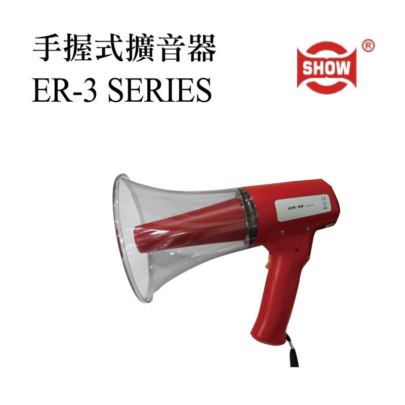 ER-3 SERIES  手握式擴音器