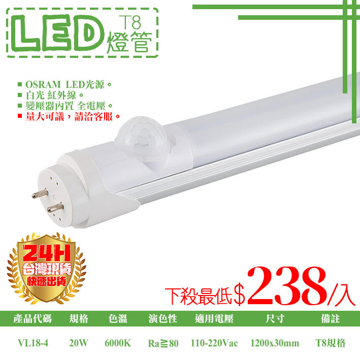 【阿倫燈具】(UVL18-4】LED-20W微波感應半滅式燈管 四呎白光 全電壓 另有兩尺紅外線