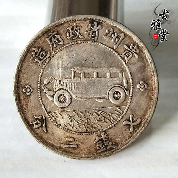 銀元銀幣收藏中華民國十七年貴州銀幣汽車幣貴州政府造七錢二分1入