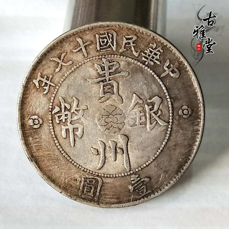 中華民国貴州17年銀貨-