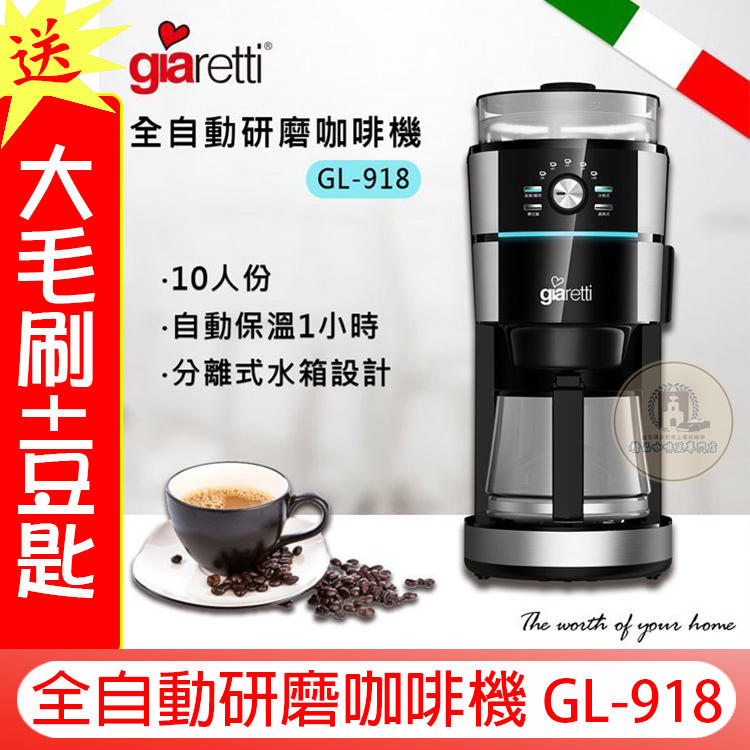 新機上市 送【免運+計量匙】義大利 giaretti 全自動研磨咖啡機 GL-918
