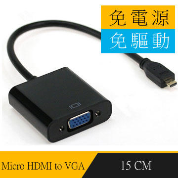 Micro HDMI 轉 VGA 轉接含3.5mm音源輸出 HDMI TO VGA & Audio 適用平板與NB HD