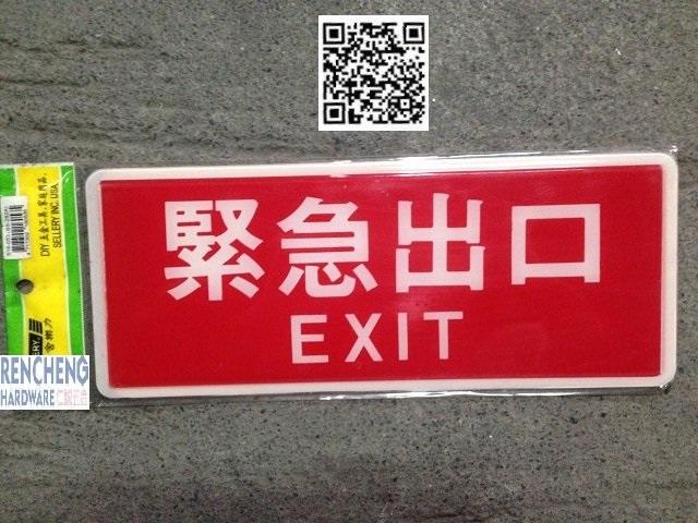 「仁誠五金」舍樂力 SELLERY 指示牌 緊急出口EXIT S16-053 台灣製 BS-282A 壓克力 新潮指示