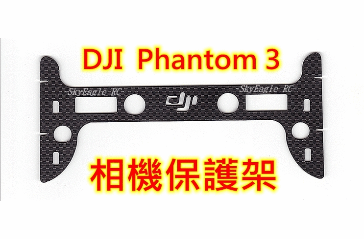 【天鷹遙控】全新DJI Phantom 3 P3雲台保護板/P3相機保護板/P3相機保護架/P3鏡頭保護架P3A/P3P