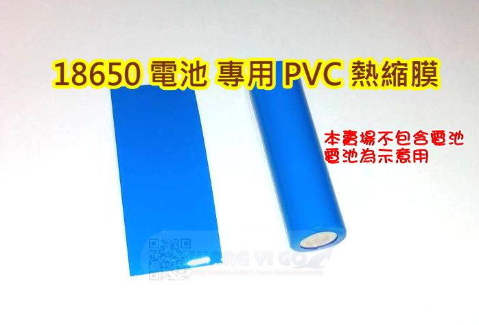 18650鋰電池 專用PVC熱縮膜.收縮膜.熱縮袋 藍色 18650充電電池破皮補救使用 電池PVC熱縮套管
