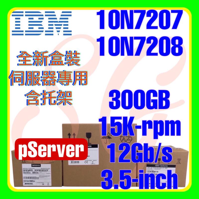 全新盒裝 IBM 10N7207 10N7208 pServer P6 P7 300GB 15K SAS 3.5吋