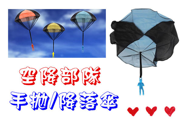【空降部隊-降落傘】→【B0044】手拋降落傘 降落傘 diy玩具 益智玩具 復古玩具 飛機模型 玩具 手工玩具