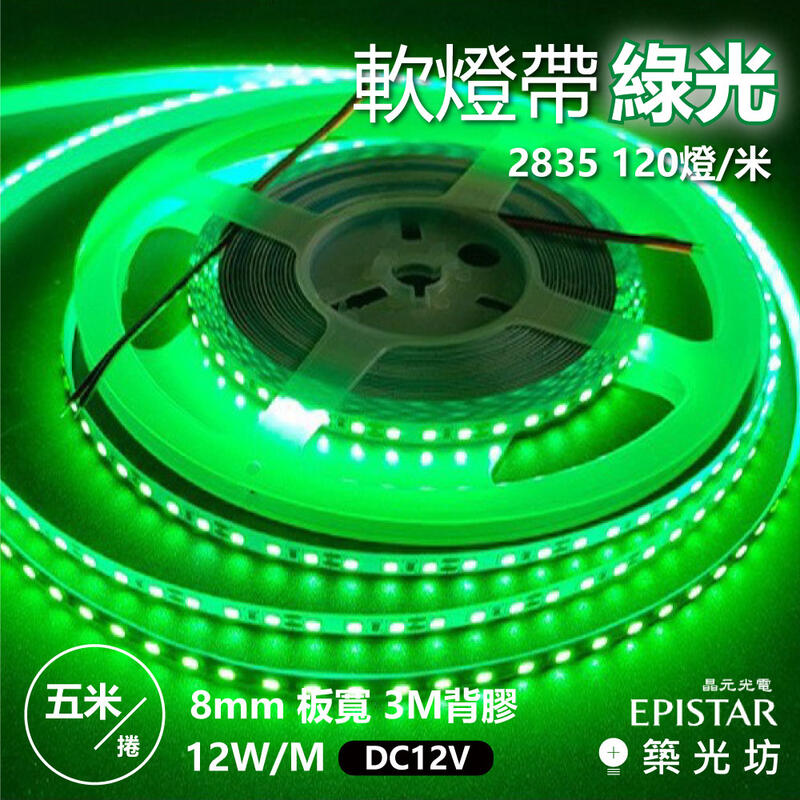 【築光坊】2835 120燈 DC12V 板寬8mm 12W 綠光 GREEN 綠色 一卷 五米 軟燈帶 燈條 LED
