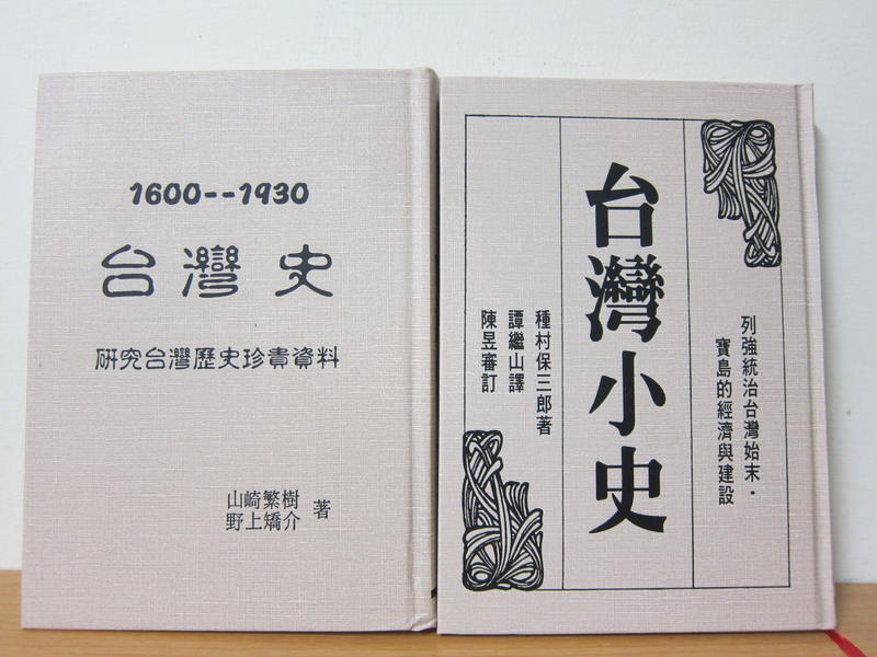 台灣史 (1600-1930) + 台灣小史 (列強統治台灣始末) / 武陵 台灣研究