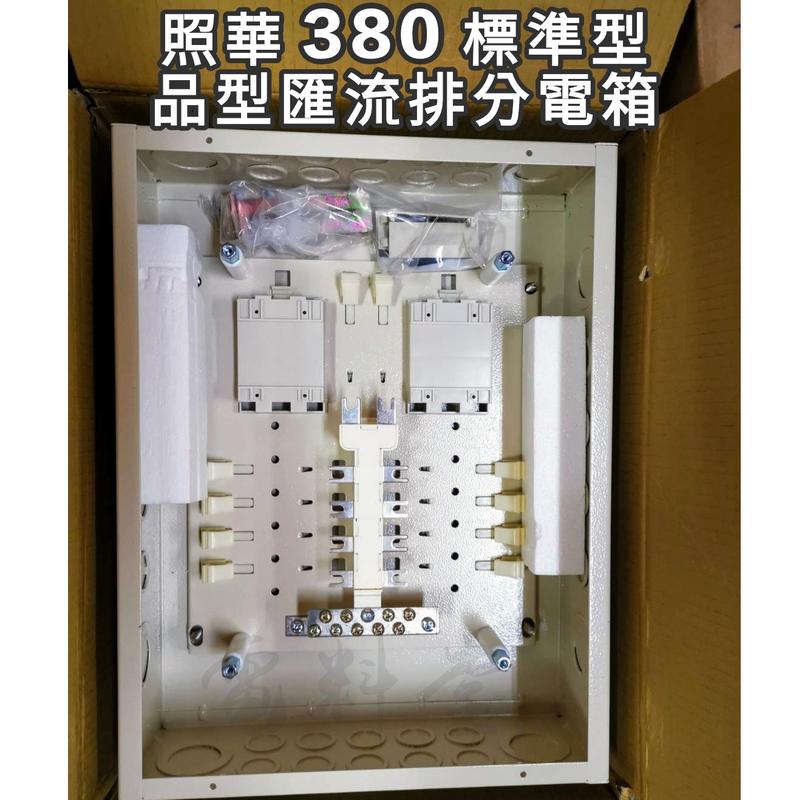 快速出貨 量大優惠【附發票】照華 2P BH型 380 匯流排 標準型 開關箱 品型箱 匯流排 開關箱 配電箱 分電箱 | 露天市集 | 全台 ...