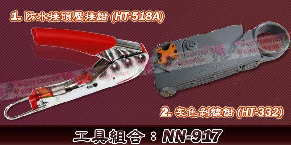 工具套餐NN-917==台灣正公司貨==防水接頭壓接鉗(HT-518A)+灰色剝線鉗(HT-332)