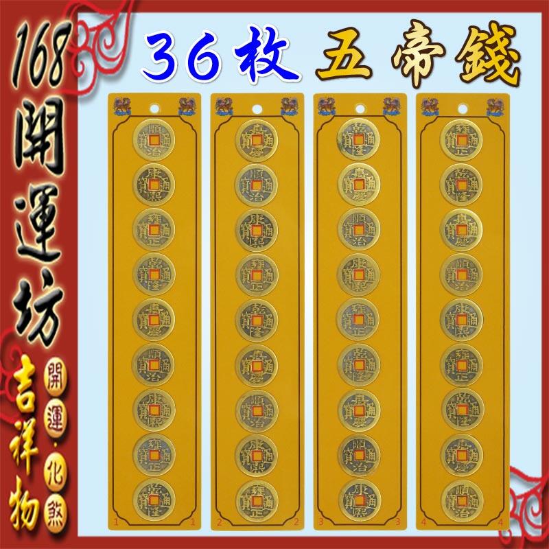 168開運坊】防水版設計【36枚五帝錢+鎮宅先/後天八卦/四神獸/回頭麒麟