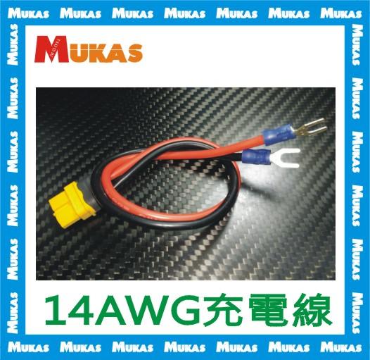 《 MUKAS 》14AWG充電線(25CM)