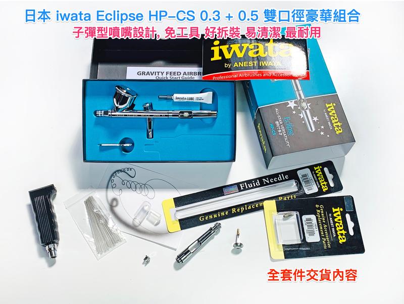 岩田噴筆 iwata HP-CS 0.3 + 0.5 雙口徑 頂級豪華組合