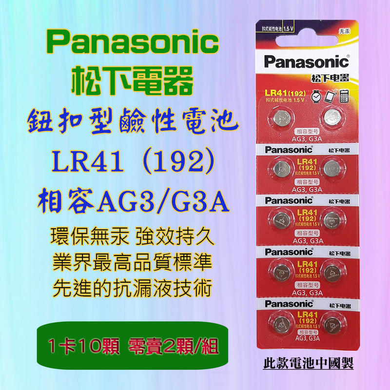 國際牌 Panasonic 松下電器 LR41 鈕扣型 鹼性電池 1.5V 環保無汞 通用型號 192 AG3 G3A