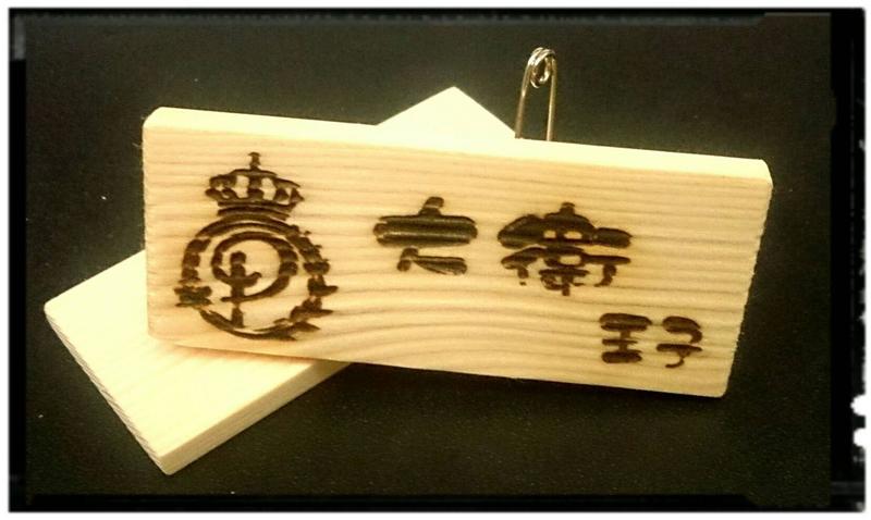 木刻木質 雷雕客製化 胸針銘牌/名牌製作