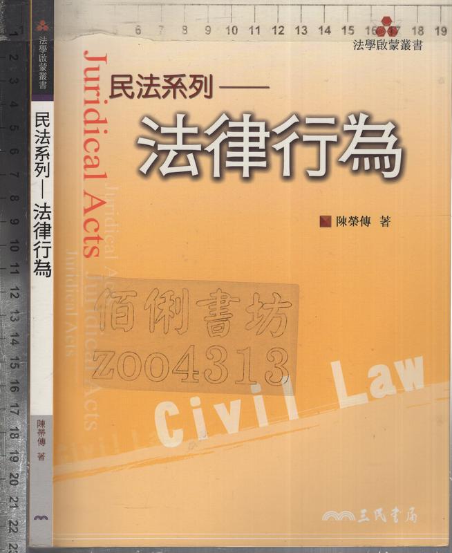 佰俐O 2010年4月初版一刷《民法系列-法律行為》陳榮傳 三民9789571452623