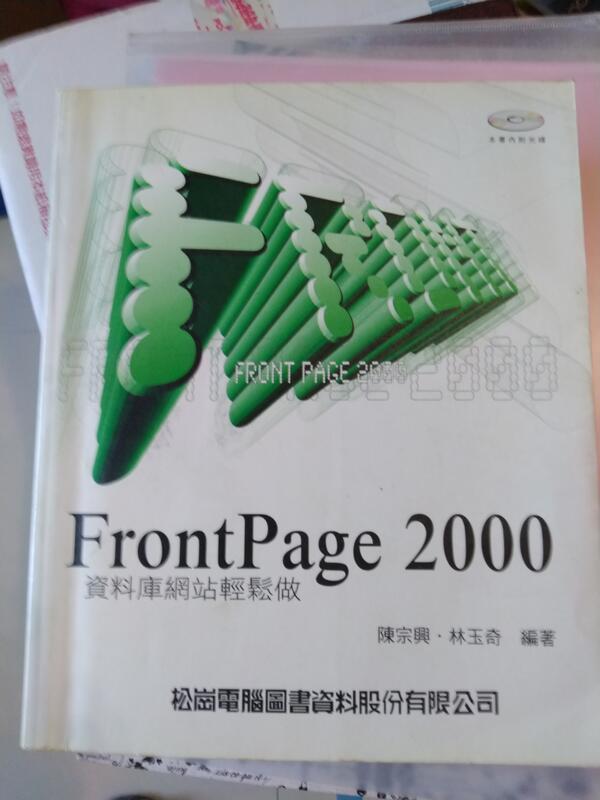 《FRONTPAGE 2000 資料庫網站輕鬆做》ISBN:9572231545│松崗文魁│陳宗興│九成新