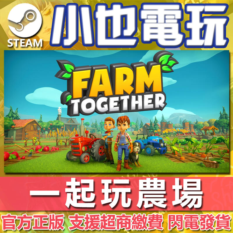 【小也】Steam 一起玩農場 Farm Together 官方正版PC
