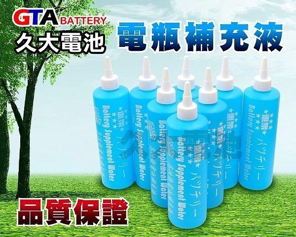 ✚久大電池❚ 機車電瓶 汽車電瓶 電池水 電解液 電瓶水 電瓶補充液 ~MIT台灣製造~.
