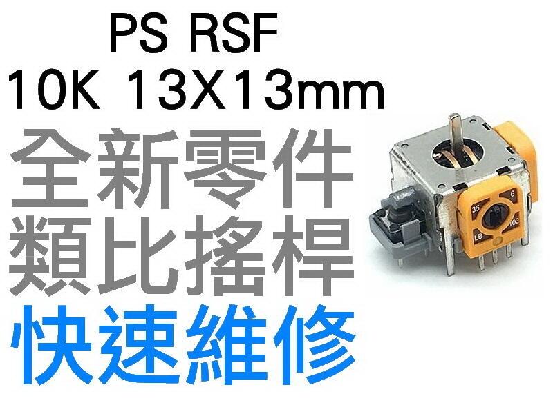 PS RSF 10K13MM X 13MM 類比搖桿 類比模組 3D搖桿 左類比 右類比 手把 自走 飄移 良值手把2G