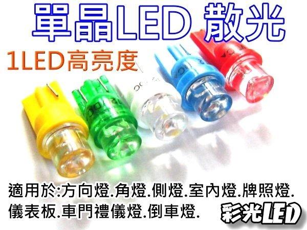 彩光 LED 燈泡--T10 LED 平頭 儀表板 側燈 車門禮儀燈 室內燈 牌
