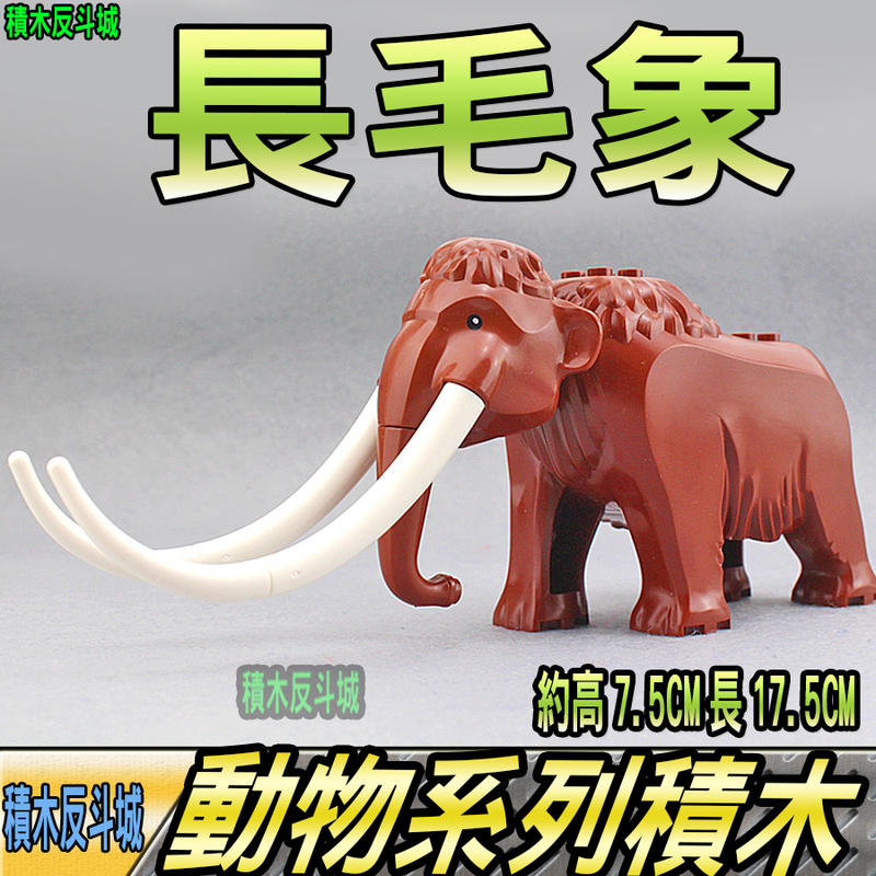 【積木反斗城】長毛象 猛瑪象 大象 上古神獸 動物 MOC 袋裝/相容 樂高 LEGO 積木