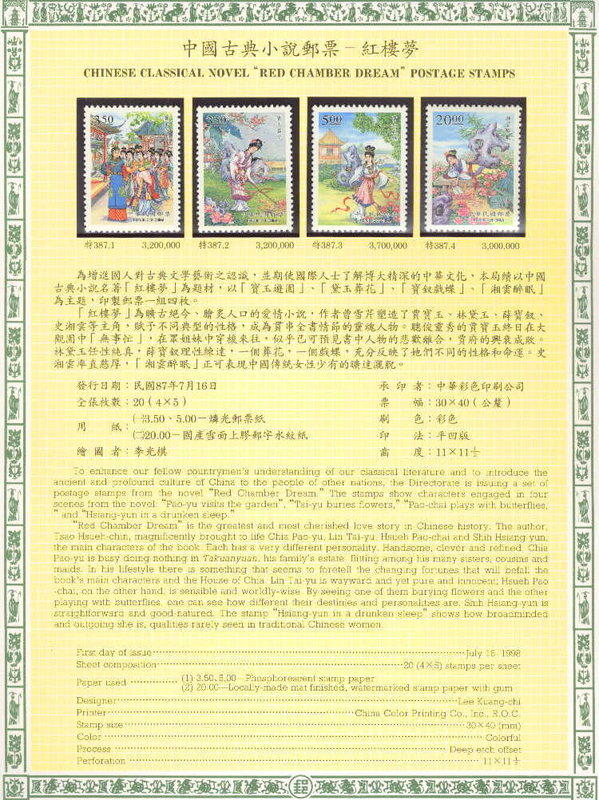 特387中國古典小說郵票─紅樓夢(八十七年版) 送活頁卡