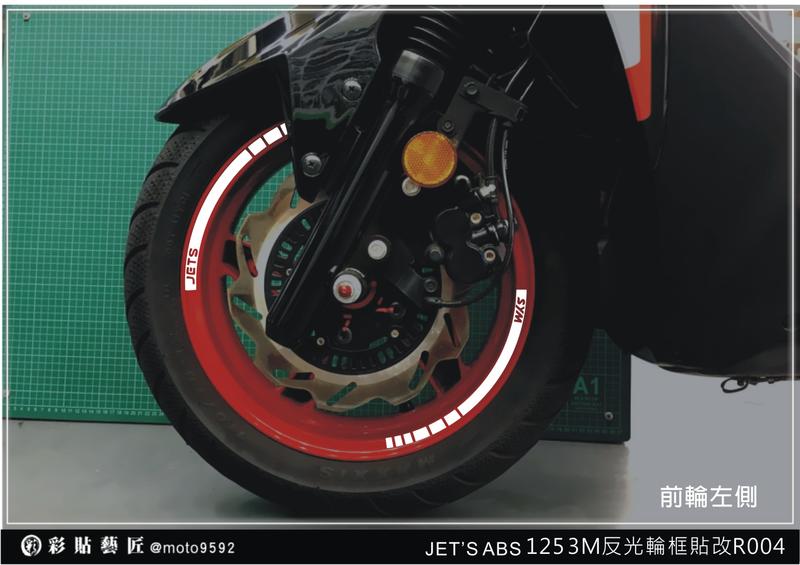  JET-S ABS 反光輪框貼 拉線 R004 (4色)(前+後) JET S 3M膜料 車膜貼紙 惡鯊彩貼