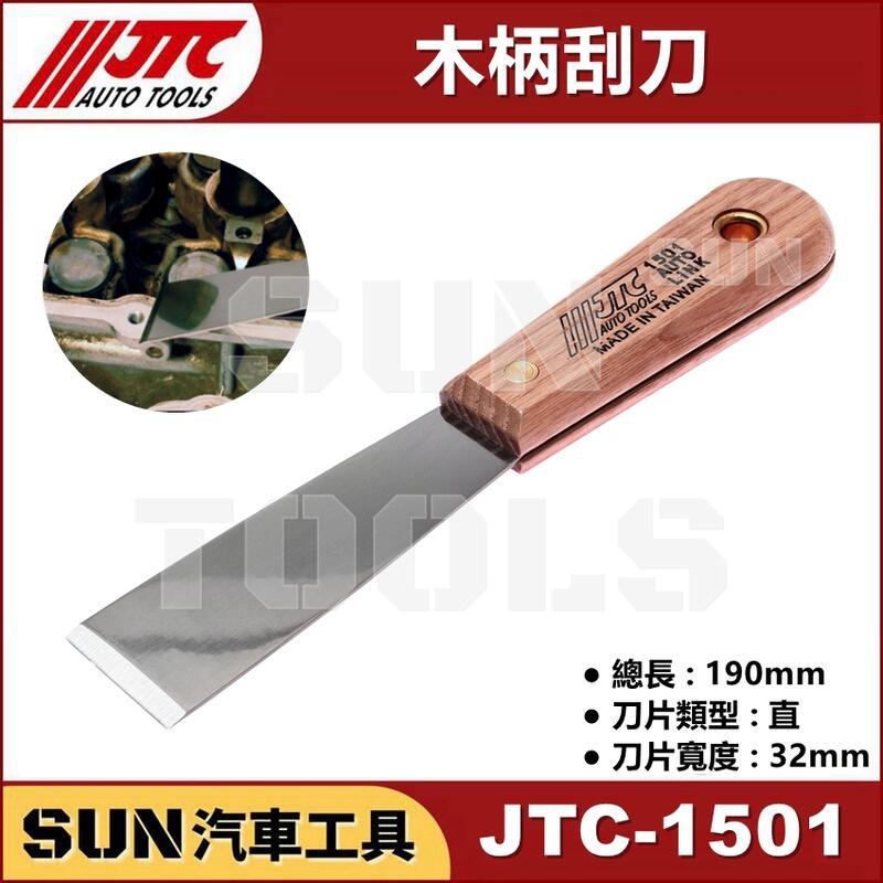 現貨 SUN汽車工具 JTC-1501 木柄刮刀 刮刀 / 墊片 刮刀 | 露天市集 | 全台最大的網路購物市集