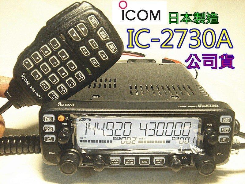 日本ICOM公司貨 IC-2730A 雙頻無線電車機  (贈抽取式活動架) IC2730A