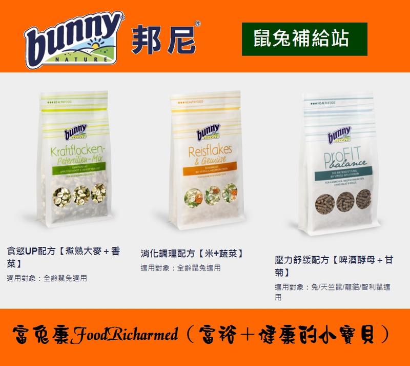 《富兔康》♥德國邦尼鼠兔補給站--C(2)消化保健配方(米+蔬菜) -- 80克/包