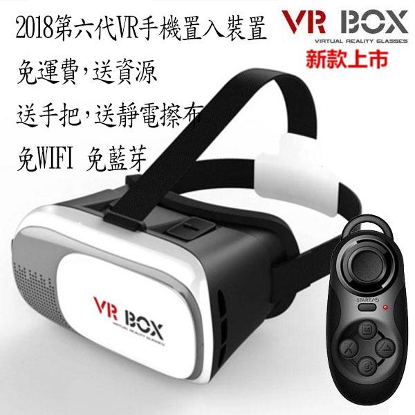 【柑仔舖】滿額折扣免運費 第六代 VR BOX 6 VR虛擬實境 3D眼鏡 送手把+海量資源(電腦/平板/手機)