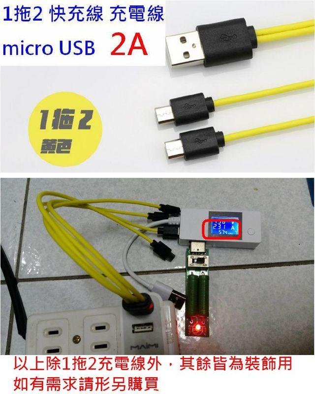 【誠泰電腦】卓耐特 1分2  1拖2 25CM 雙頭 micro USB 充電線 快充線  非 傳輸線 非 數據線